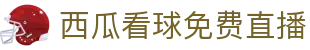 西瓜看球免费直播中超直播_足球直播_NBA直播_免费高清体育直播吧无插件西瓜看球免费直播-西瓜看球直播